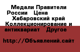 Медали Правители России › Цена ­ 36 000 - Хабаровский край Коллекционирование и антиквариат » Другое   